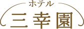 ホテル 三幸園