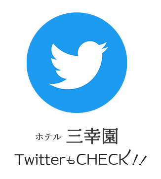 ホテル三幸園X